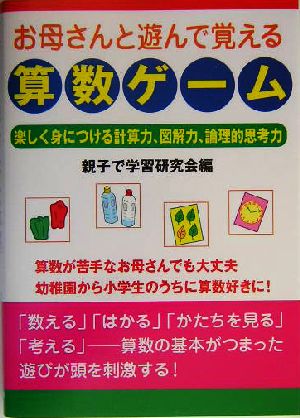 お母さんと遊んで覚える算数ゲーム 楽しく身につける計算力、図解力、論理的思考力