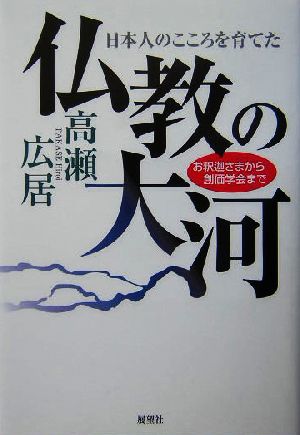 仏教の大河 お釈迦さまから創価学会まで 日本人のこころを育てた