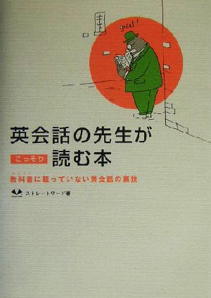 英会話の先生がこっそり読む本 教科書に載っていない英会話の裏技