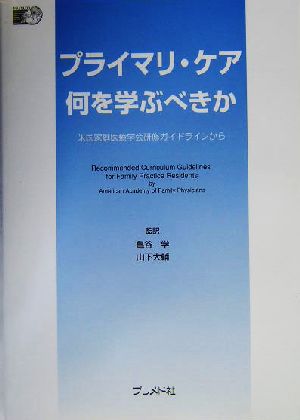 プライマリ・ケア何を学ぶべきか 米国家庭医療学会研修ガイドラインから