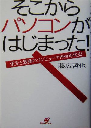 そこからパソコンがはじまった！ 栄光と激動のコンピュータ1980年代史