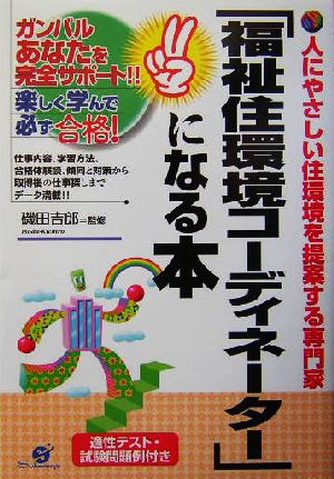 「福祉住環境コーディネーター」になる本