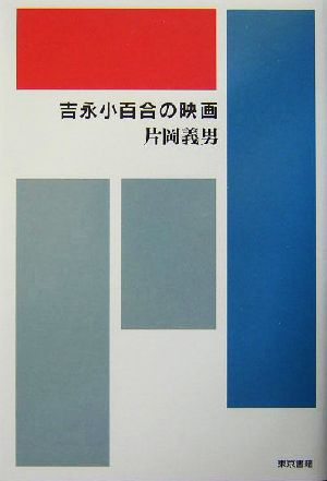 吉永小百合の映画