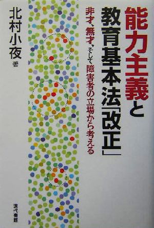 能力主義と教育基本法「改正」 非才、無才、そして障害者の立場から考える