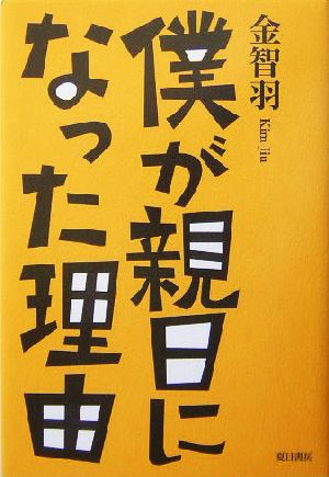 僕が親日になった理由