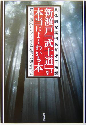 新渡戸「武士道」が本当によくわかる本 具体的な事例を挙げて解説