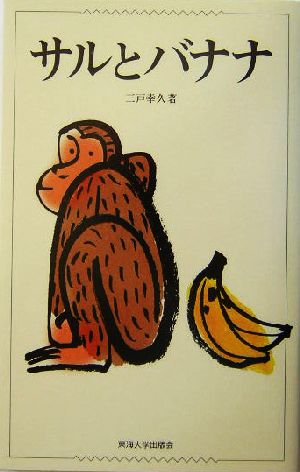 サルとバナナ