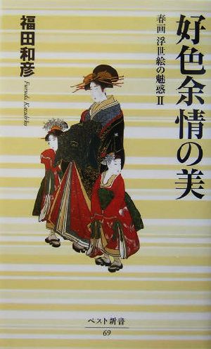 春画 浮世絵の魅惑(2) 好色余情の美 ベスト新書