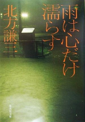 雨は心だけ濡らす 集英社文庫