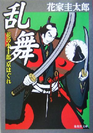 乱舞 花の小十郎京はぐれ 集英社文庫