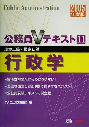 公務員Vテキスト(11) 行政学