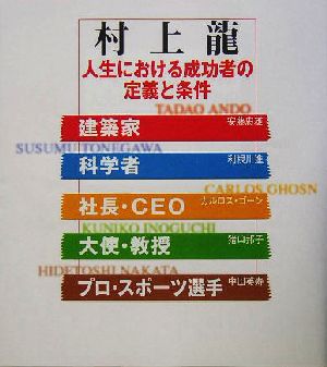 人生における成功者の定義と条件