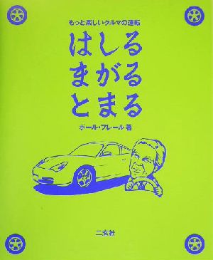 はしるまがるとまるもっと楽しいクルマの運転