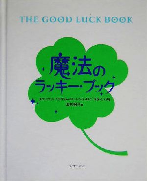 魔法のラッキー・ブック THE GOOD LUCK BOOK