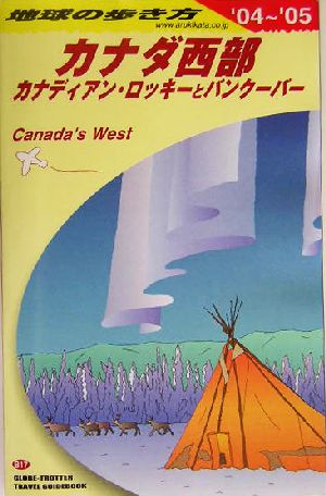 カナダ西部(2004～2005年版) カナディアン・ロッキーとバンクーバー 地球の歩き方B17