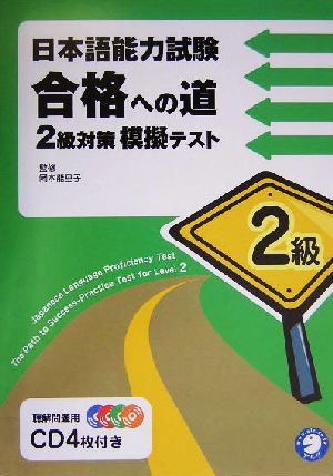 日本語能力試験合格への道 2級対策模擬テスト