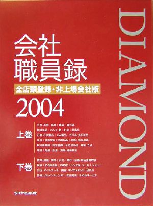 ダイヤモンド会社職員録 全店頭登録・非上場会社版(2004)