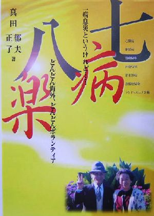 七病八楽 一病息災というけれど…どんどん海外、どんどんボランティア