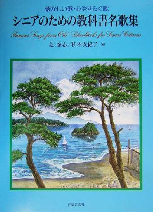 懐かしい歌・心やすらぐ歌 シニアのための教科書名歌集