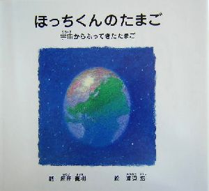 ほっちくんのたまご 宇宙からふってきたたまご