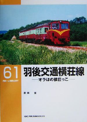 羽後交通横荘線 オラほの横荘っこ RM LIBRARY61