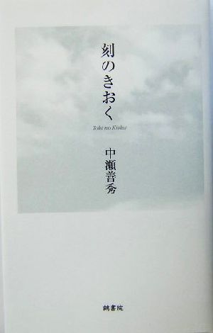 刻のきおく 鶴文学叢書