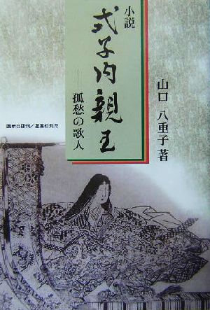 小説 式子内親王 孤愁の歌人