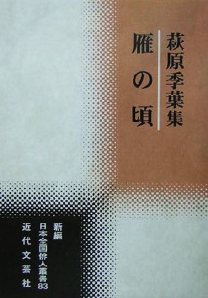 雁の頃 萩原季葉集 新編日本全国俳人叢書83