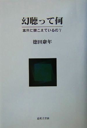 幻聴って何 本当に聞こえているの？