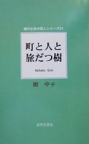 町と人と旅だつ樹 現代日本の詩人シリーズ24