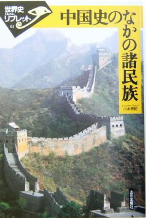 中国史のなかの諸民族世界史リブレット61