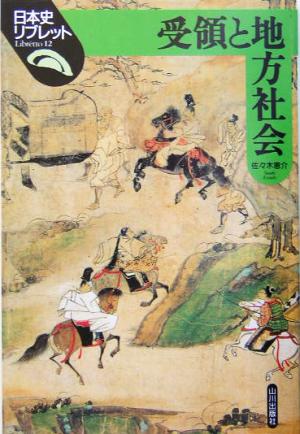 受領と地方社会 日本史リブレット12