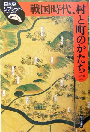 戦国時代、村と町のかたち日本史リブレット26