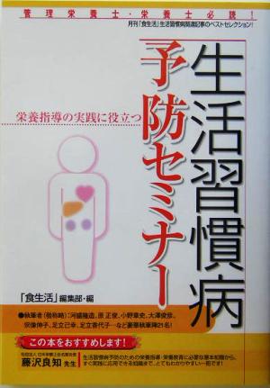 生活習慣病予防セミナー 栄養指導の実践に役立つ