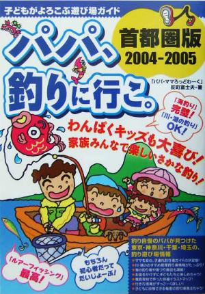 パパ、釣りに行こ。首都圏版(2004-2005)子どもがよろこぶ遊び場ガイド 首都圏版