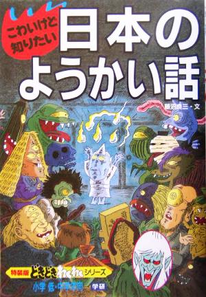 こわいけど知りたい 日本のようかい話 特装版どきどきわくわくシリーズ11