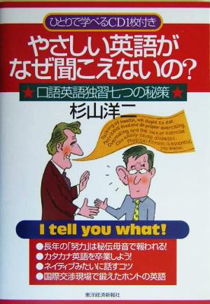 やさしい英語がなぜ聞こえないの？ 口語英語独習七つの秘策