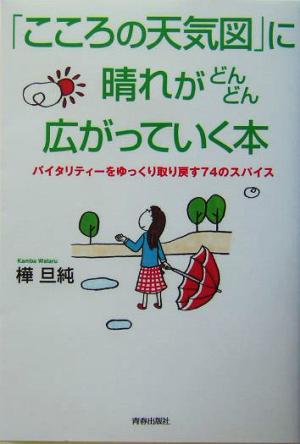 「こころの天気図」に晴れがどんどん広がっていく本 バイタリティーをゆっくり取り戻す74のスパイス