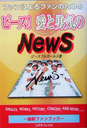 ピース！愛と勇気のNewS ファンによるファンのためNewS