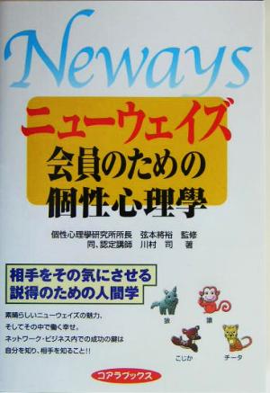 ニューウェイズ会員のための個性心理学