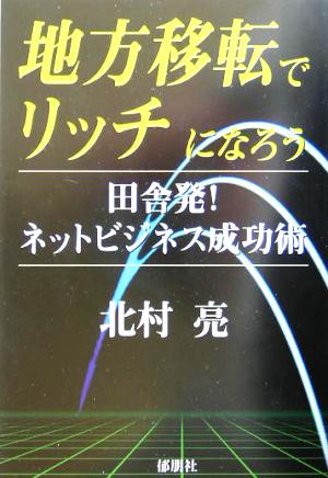 地方移転でリッチになろう 田舎発！ネットビジネス成功術