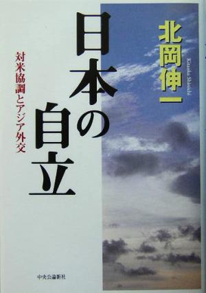 日本の自立対米協調とアジア外交