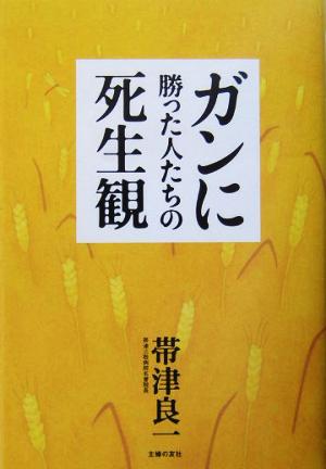 ガンに勝った人たちの死生観