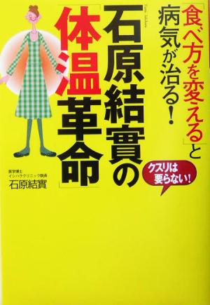 石原結實の「体温革命」 「食べ方を変える」と病気が治る！