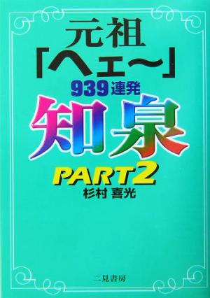 知泉(PART2) 元祖「ヘェー」939連発