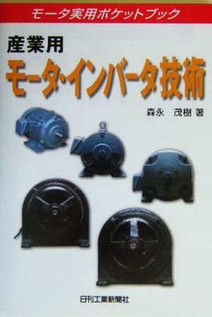 産業用モータ・インバータ技術 モータ実用ポケットブック