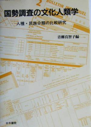 国勢調査の文化人類学 人種・民族分類の比較研究