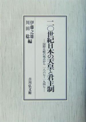 二〇世紀日本の天皇と君主制 国際比較の視点から一八六七～一九四七