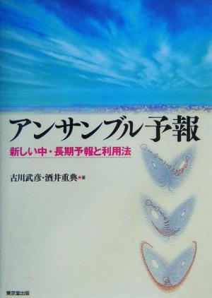 アンサンブル予報 新しい中・長期予報と利用法