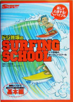 ドジ井坂のサーフィン・スクール(基本編) 最新メソッドによるベーシックテクニック解説書 基本編